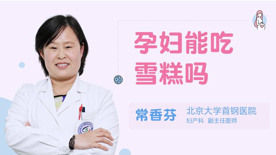 孕妇能吃雪糕吗