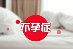 女性不孕不育的原因