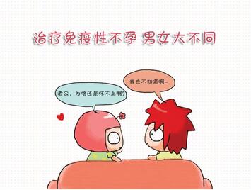 免疫性不孕能治愈吗