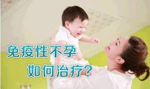 免疫性不孕的治疗