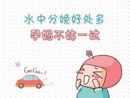 水中分娩的好处