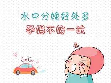 水中分娩的好处