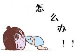 月经推迟怎么办