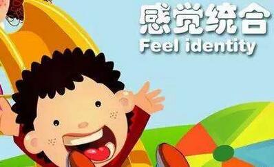 感觉统合失调怎么办？感觉统合训练方法