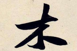 五行属木的字有哪些？五行属木的字大全