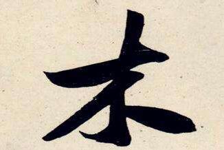 五行属木的字有哪些？五行属木的字大全