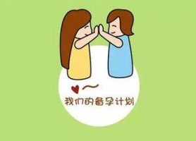 如何优生优育？备孕期要改变哪些不良习惯