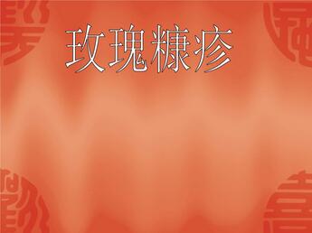 玫瑰糠疹不能吃什么 玫瑰糠疹传染吗、怎么治疗