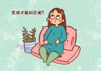 胎位臀位是什么意思？胎位臀位危害、怎么纠正