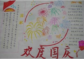 国庆节手抄报图片大全简单又漂亮