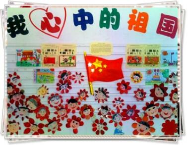 幼儿园国庆节主题墙图片