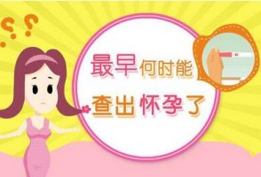 怀孕多久可以测出来？怀孕症状和检测方法