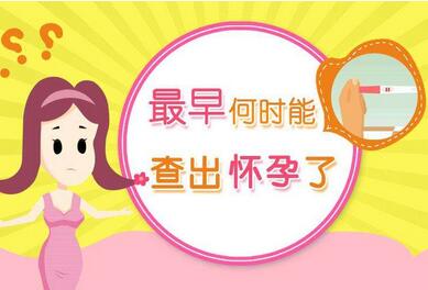 怀孕多久可以测出来？怀孕症状和检测方法