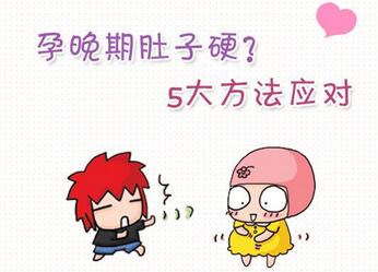 孕妇孕晚期肚子硬是怎么回事