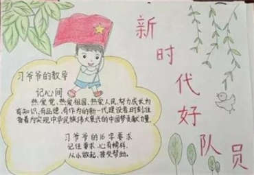 争做新时代好队员手抄报