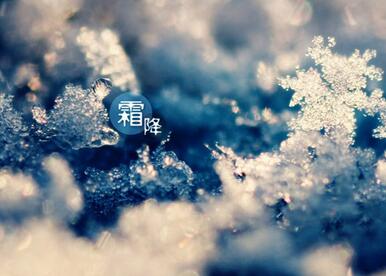 霜降养生注意5个预防 帮你顺利过渡到冬季