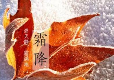 霜降养生注意5个预防 帮你顺利过渡到冬季