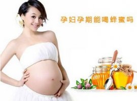 孕妇可以喝蜂蜜吗 喝蜂蜜的好处