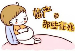 孕妇临产前的症状 出现什么症状表示快生了