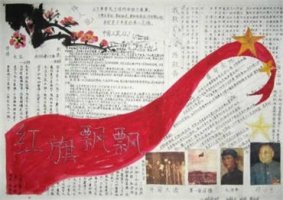 红星照耀中国手抄报内容图片大全