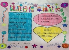 幸福成长手抄报内容图片