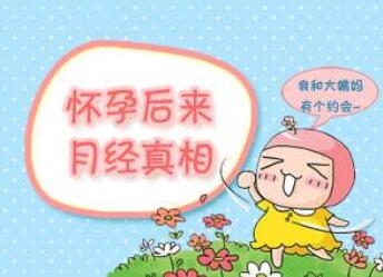 怀孕会来月经吗