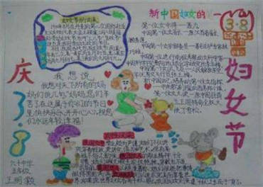 三八妇女节手抄报内容图片