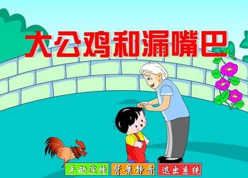 大公鸡和漏嘴巴