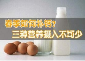 春季如何给宝宝补钙