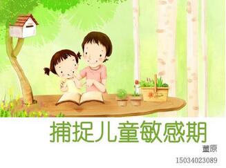 儿童敏感期时间表 捕捉儿童敏感期