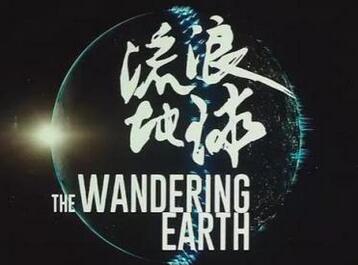 电影流浪地球观后感600字