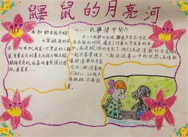 鼹鼠的月亮河手抄报内容图片 读书手抄报