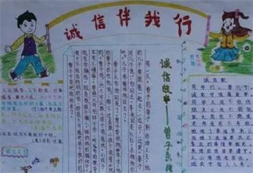 诚信手抄报内容图片