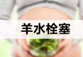 羊水栓塞是什么意思