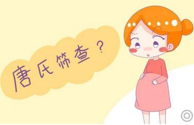 唐氏筛查需要空腹吗