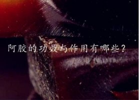 阿胶的功效与作用 3种女人不适合吃阿胶
