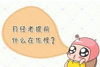 月经提前是肾阴虚还是阳虚