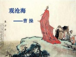 曹操观沧海原文带拼音版 意思翻译及赏析