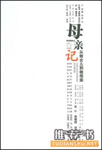 关于母亲的书单，她是一本读不完也读不懂的书