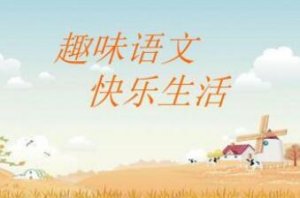 趣味语文小故事精选