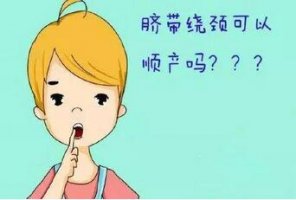 羊水少脐带绕颈一周能顺产吗