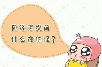 月经提前5天的原因分析