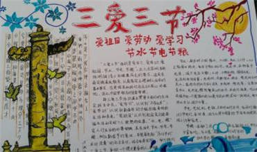 三爱三节手抄报内容图片