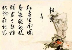 相思王维红豆生南国 春来发几枝带拼音版