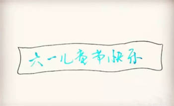 幼儿园六一儿童节简笔画图片