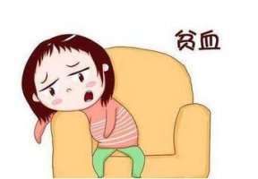 孕妇贫血生产时有什么危险