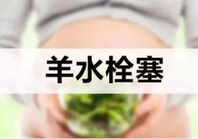 羊水栓塞产妇很危险吗