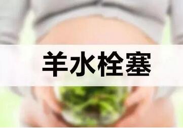 羊水栓塞产妇很危险吗