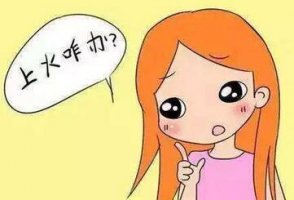 孕妇上火舌头起泡了怎么办