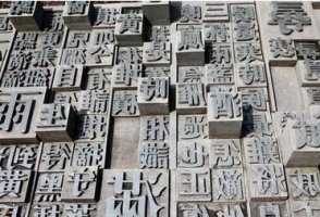 活字印刷术是谁发明的？毕昇发明活字印刷的故